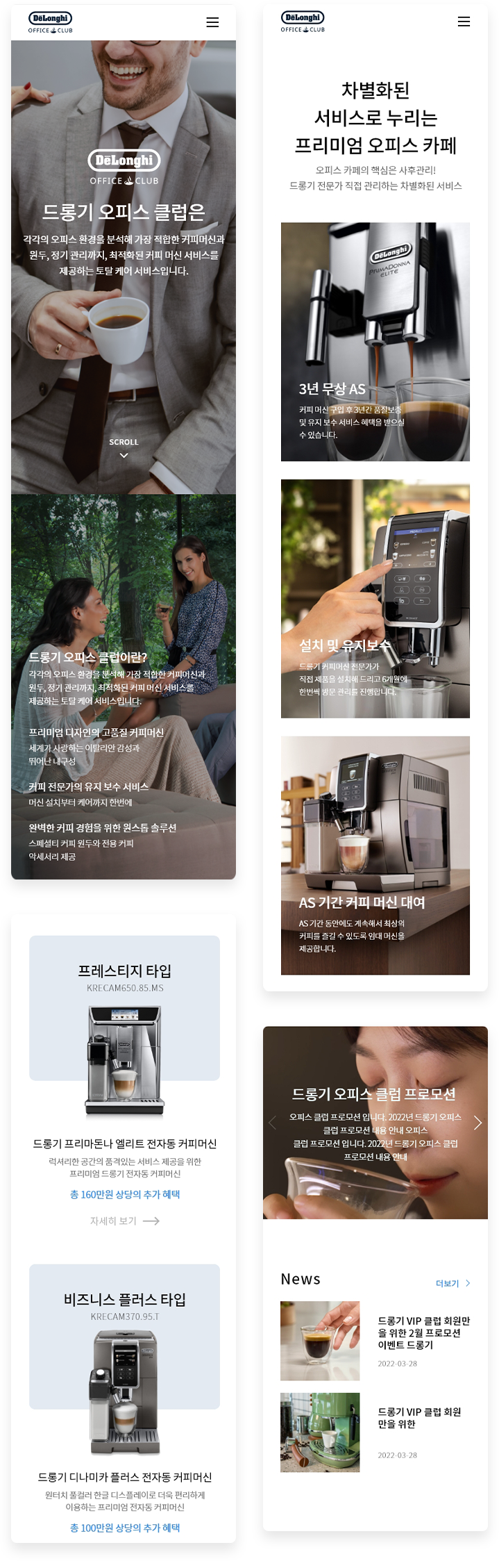 드롱기 오피스클럽 Mobile 서브페이지